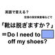 英語で「靴は脱ぎますか?」は何て言う？