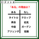 あるなしクイズです！「タイトルにあってテロップにない。再会にあって初見にない」ある側には、何がある？【難易度LV.２・中辛】