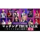 ネタバレOK！土屋太鳳×佐久間大介MCで監督＆キャスト陣と撮影秘話語る『マッチング TRUE LOVE』スペシャル動画
