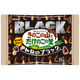 きのこの山・たけのこの里に新作「みんなのブラック」登場 こだわりのカカオをブレンド