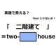 英語で「二階建て」は何て言う？