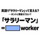 「サラリーマン」を英語の2単語で言うと…間違えてない？