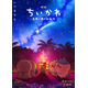 キャンプファイヤーで見つめ合うヒトハ＆フタバ、ちいかわ＆ハチワレ…『映画ちいかわ 人魚の島のひみつ』第2弾メインビジュアル　入場者特典再配布も決定