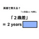 英語で「２歳差」は何て言う？