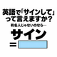 英語で「サインして」って言えますか？あなたが有名人じゃないのなら…