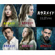 次第に過激になっていく…『ハウスメイド』主要人物はたった5人、キャラポス完成