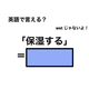 英語で「保湿する」は何て言う？