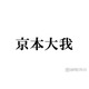 SixTONES京本大我＆田中樹との親同士の交流明かす「数年ずっと樹ママがくれる」