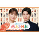 芳根京子＆本田響矢「めおと日和」続編、浴衣“うぶキュン”ほか名場面入り新映像解禁　主題歌はDa-iCEの“至福ウェディングソング”