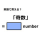 英語で「奇数」は何て言う？