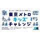 東京メトロ、小学生向け体験プログラム「キッズチャレンジ」11-12月