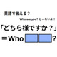 英語で「どちら様ですか？」は何て言う？
