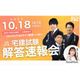宅建試験、10/18実施…TACなど3社が解答速報や解説を配信