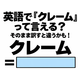 英語で「クレーム」って言える？そのまま訳すと違うかも！
