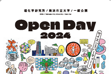 理化学研究所・横浜市立大学が一般公開イベント11/16 画像