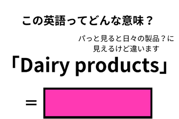 この英語ってどんな意味？「Dairy products」 画像