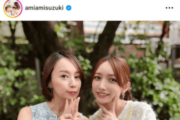 鈴木亜美、後藤真希との“あみごっちん”仲良しSHOTに「美人ですね」「綺麗でかわいい」の声 画像