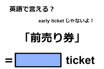 英語で「前売り券」はなんて言う？ 画像