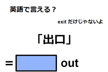 英語で「出口」はなんて言う？ 画像