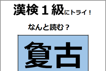 「夐古」の読み方、わかる？「夐」は「夏」に似ているけど、意味は全然違うよ【漢字クイズ】 画像