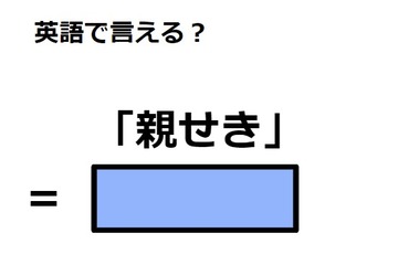 英語で「親せき」はなんて言う？ 画像