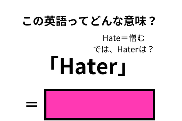 この英語ってどんな意味？「Hater」 画像