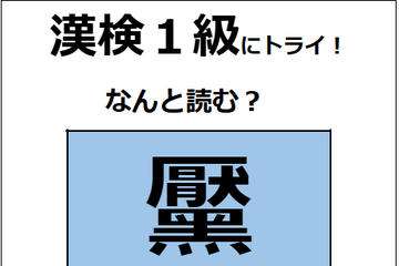 「黶」の読み方、わかりますか？ コンプレックスに感じて、除去する人もいるよ【漢字クイズ】 画像