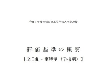 【高校受験2025】佐賀県、評価基準の概要を公表 画像