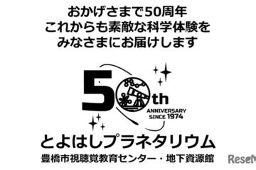 豊橋市視聴覚教育センター50周年、プラネタリウムや講演会 画像