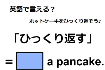 英語で「ひっくり返す」はなんて言う？ 画像