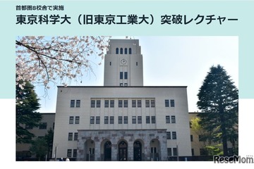 【大学受験2025】駿台「東京科学大（旧東工大）突破レクチャー」10-12月 画像