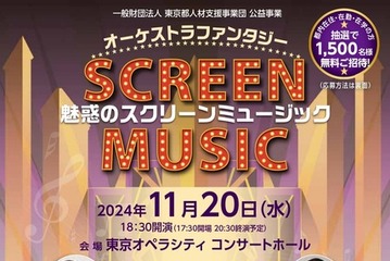 東京都、映画音楽オーケストラコンサート11/20…無料招待 画像