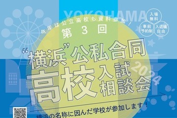 【高校受験2025】「横浜」公私合同高校入試相談会10/14 画像