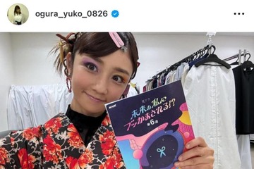 小倉優子、個性派衣装のドラマオフSHOTに反響「いつもと違うメイクもかわいい！」「似合ってます」 画像