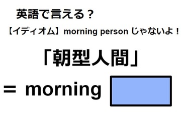 英語で「朝型人間」はなんて言う？ 画像