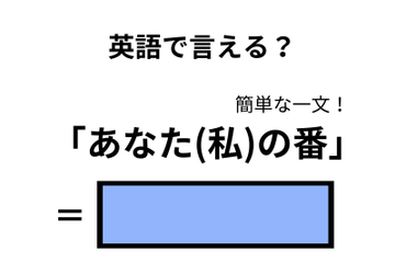 英語で「あなた(私)の番」はなんて言う？ 画像