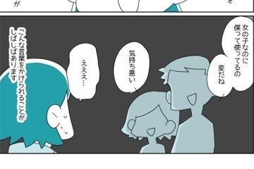 女性だけれど一人称が「僕」ってダメ？そのことをどう思うか友達に聞いてみたら、予想外の反応が！ 画像