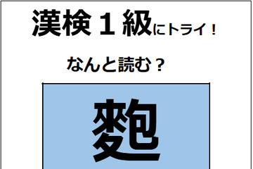 「麭」の読み方、わかる？「麩（ふ」じゃないよ。縄文時代から食べていたらしい【漢字クイズ】 画像