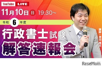 行政書士試験、11/10当日に解答速報＆ライブ配信…TAC 画像