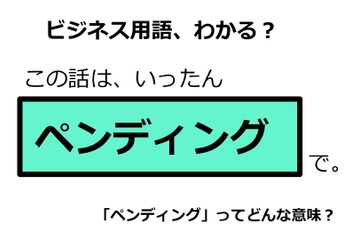 ビジネス用語「ペンディング」ってどんな意味？ 画像