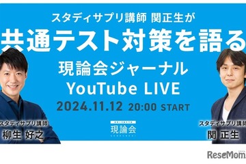 【共通テスト2025】スタサプ講師による共テ対策11/12 画像