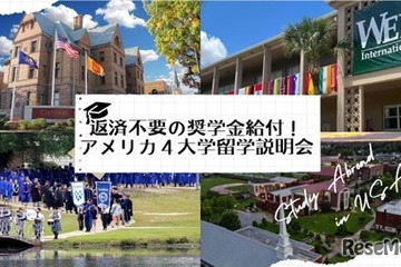 返済不要の奨学金給付、アメリカ4大学留学説明会11/9ほか 画像