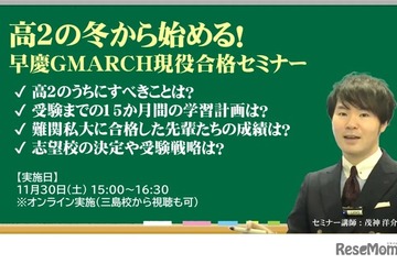 【大学受験】高2対象「早慶GMARCH現役合格セミナー」栄光11/30 画像