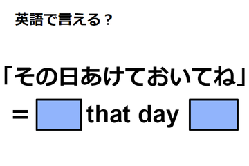 英語で「その日あけておいてね」はなんて言う？ 画像