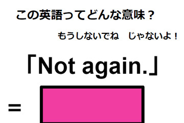 この英語ってどんな意味？「Not again.」 画像