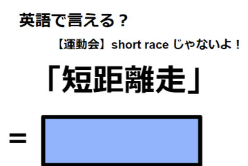 英語で「短距離走」はなんて言う？ 画像