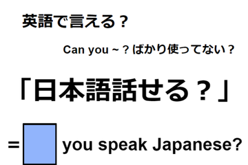 英語で「日本語話せる？」はなんて言う？ 画像