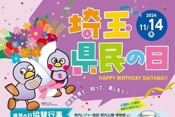 埼玉県民の日11/14、県庁オープンデーなどイベント多数 画像