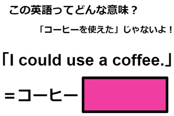 この英語ってどんな意味？「I could use a coffee.」 画像