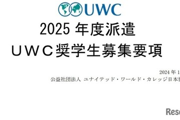 2025年度派遣UWC奨学生を募集…世界18か国で受入れ 画像